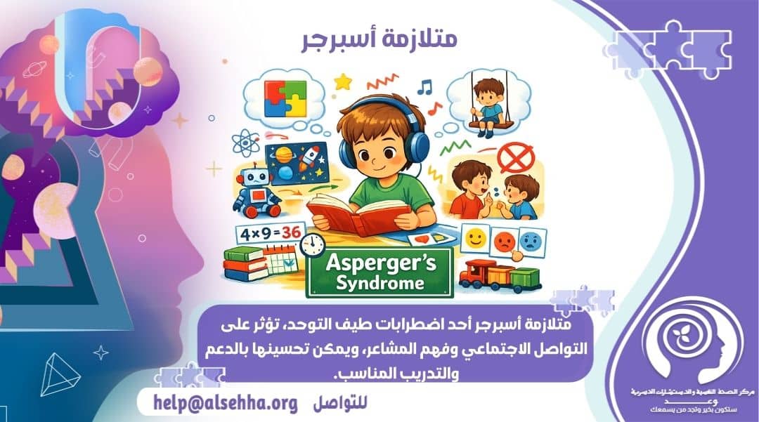 ما هي متلازمة أسبرجر وأشهر الأعراض والأسباب